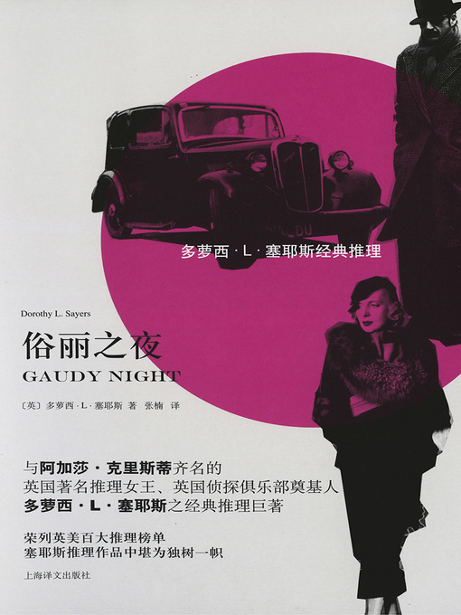 Title details for 俗丽之夜 by 多萝西·L·塞耶斯 - Available